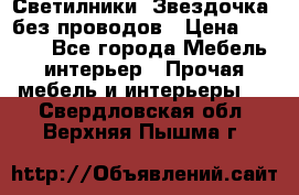 Светилники “Звездочка“ без проводов › Цена ­ 1 500 - Все города Мебель, интерьер » Прочая мебель и интерьеры   . Свердловская обл.,Верхняя Пышма г.